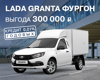 При покупке LADA Granta фургон – выгода 300 000 р.