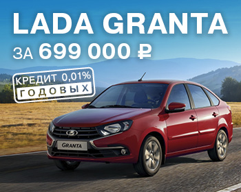 Выгода при покупке LADA Granta