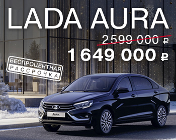 Выгодное предложение на LADA Aura 