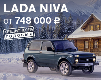 Выгода при покупке LADA Niva 