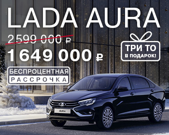 Выгодное предложение на LADA Aura 