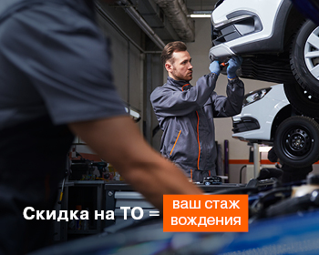 Получите скидку на любое ТО за стаж вождения!