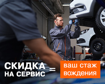 Получите скидку на любое ТО за стаж вождения!