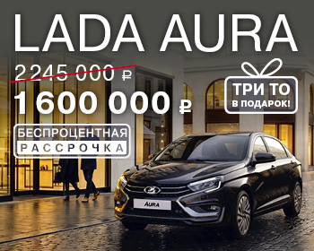 Выгодное предложение на LADA Aura 