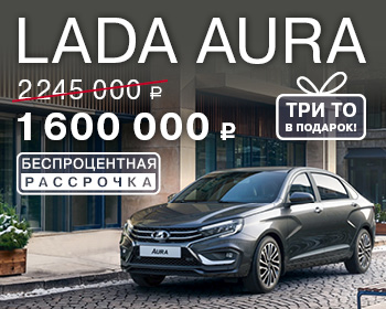 Выгодное предложение на LADA Aura 