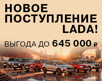 Новое поступление LADA уже в ЛАДА-ЦЕНТР!
