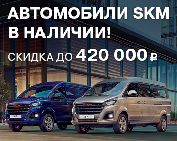 Новые автомобили SKM с выгодой 100 000 р. уже в наличии