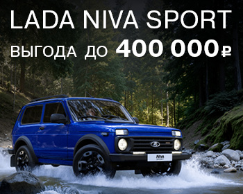 Новая LADA Niva Sport уже в наличии!