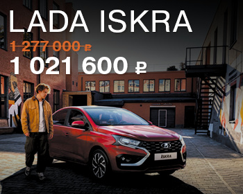 Долгожданная LADA Iskra уже в наличии!
