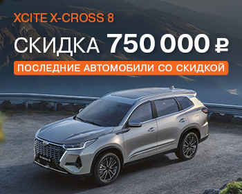 Последние автомобили XciteX-Cross 8 со скидкой 750 000 р.