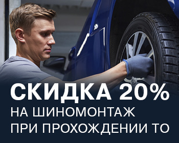 Скидка 20% на шиномонтаж при ТО