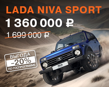 Новая LADA Niva Sport уже в наличии!